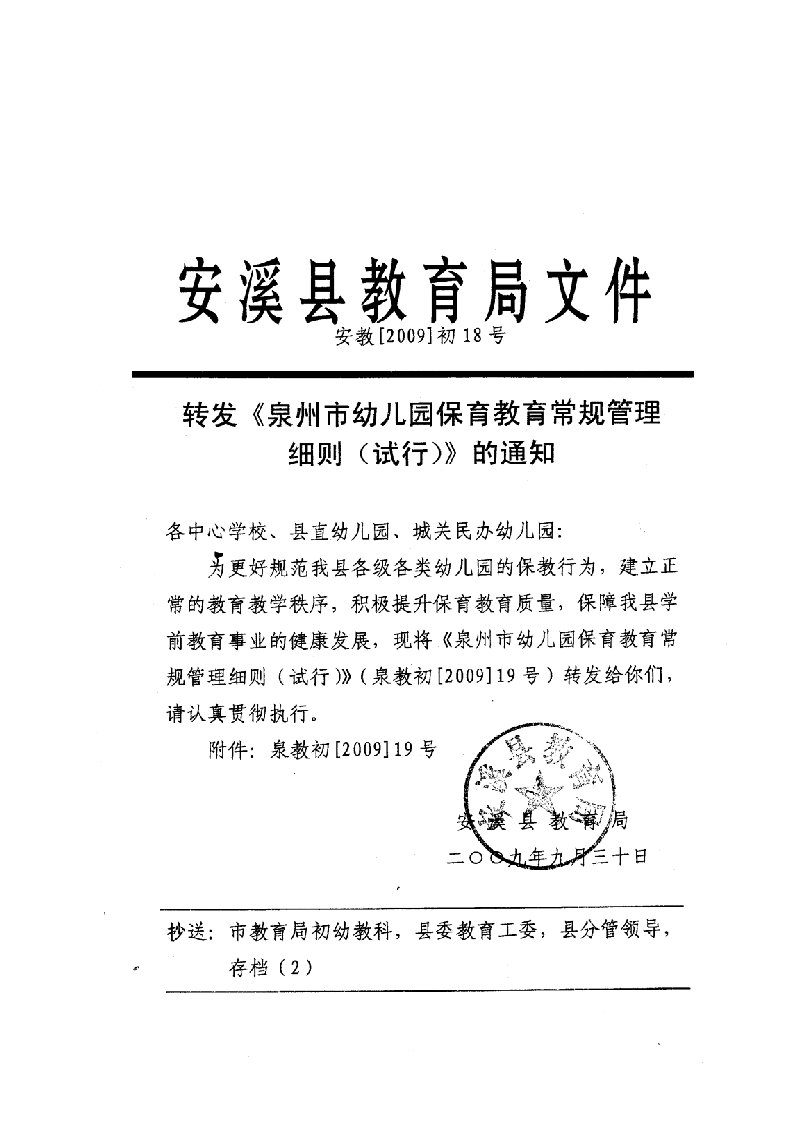 泉州市教育局关于印发《泉州市幼儿园保育教育常规管理细则(试行)》的通知