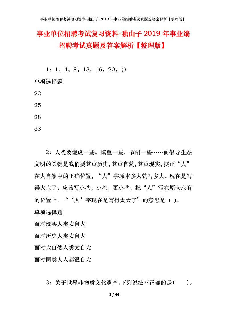 事业单位招聘考试复习资料-独山子2019年事业编招聘考试真题及答案解析整理版