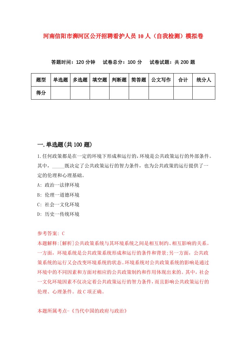 河南信阳市浉河区公开招聘看护人员10人自我检测模拟卷7