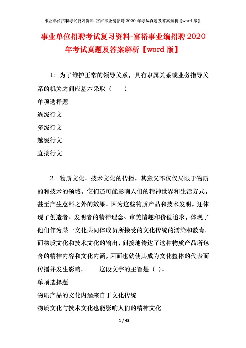 事业单位招聘考试复习资料-富裕事业编招聘2020年考试真题及答案解析word版