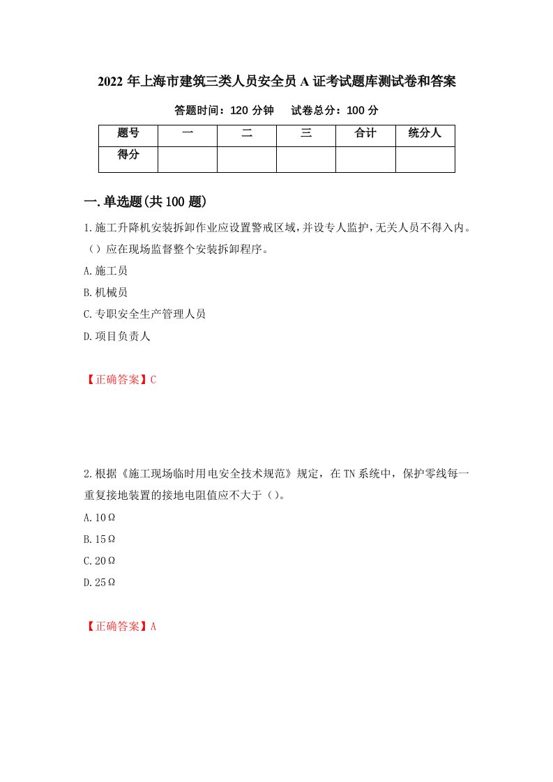 2022年上海市建筑三类人员安全员A证考试题库测试卷和答案第51次