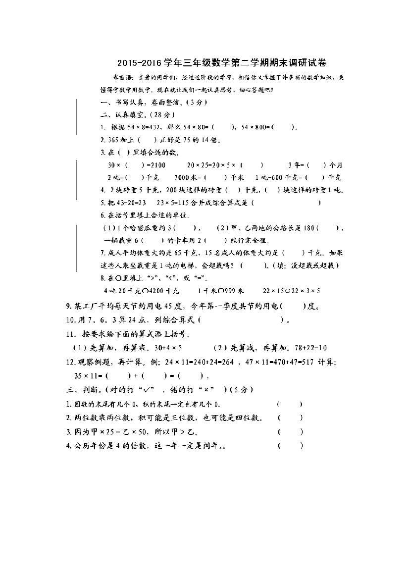 【小学中学教育精选】2015--2016年苏教版三年级第二学期期末调研试卷