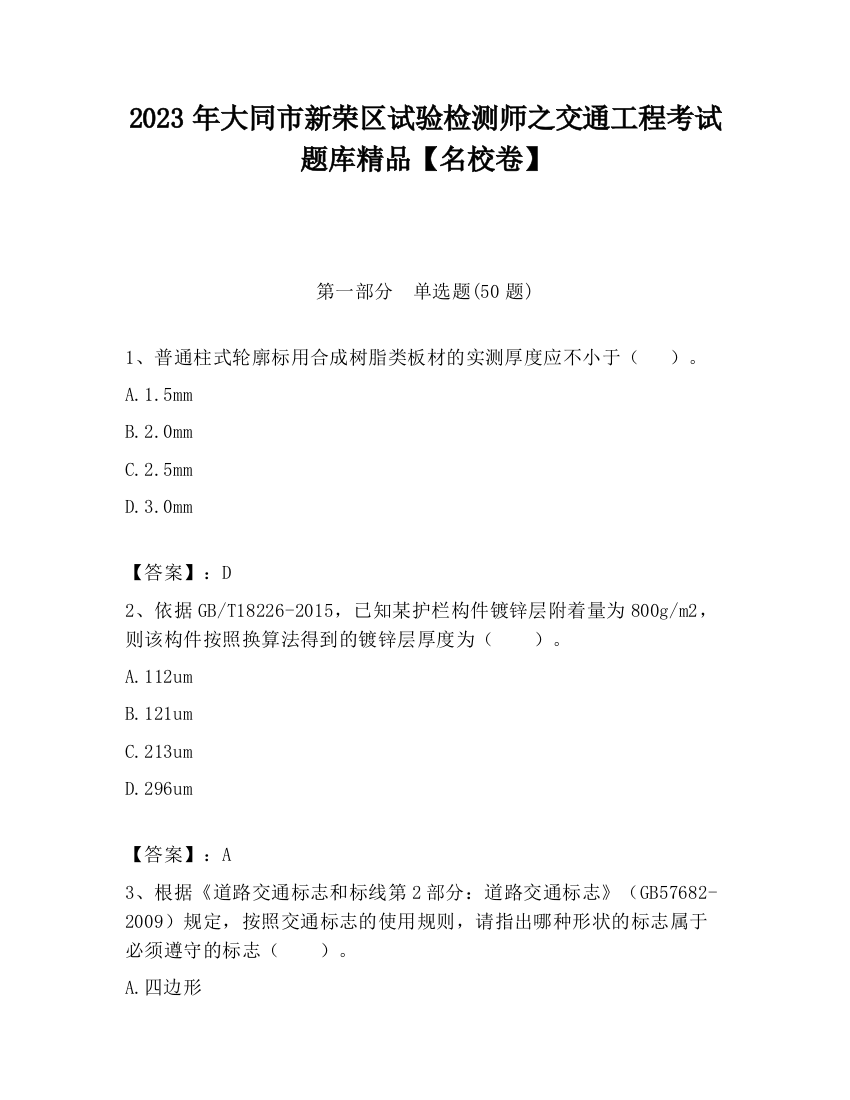 2023年大同市新荣区试验检测师之交通工程考试题库精品【名校卷】