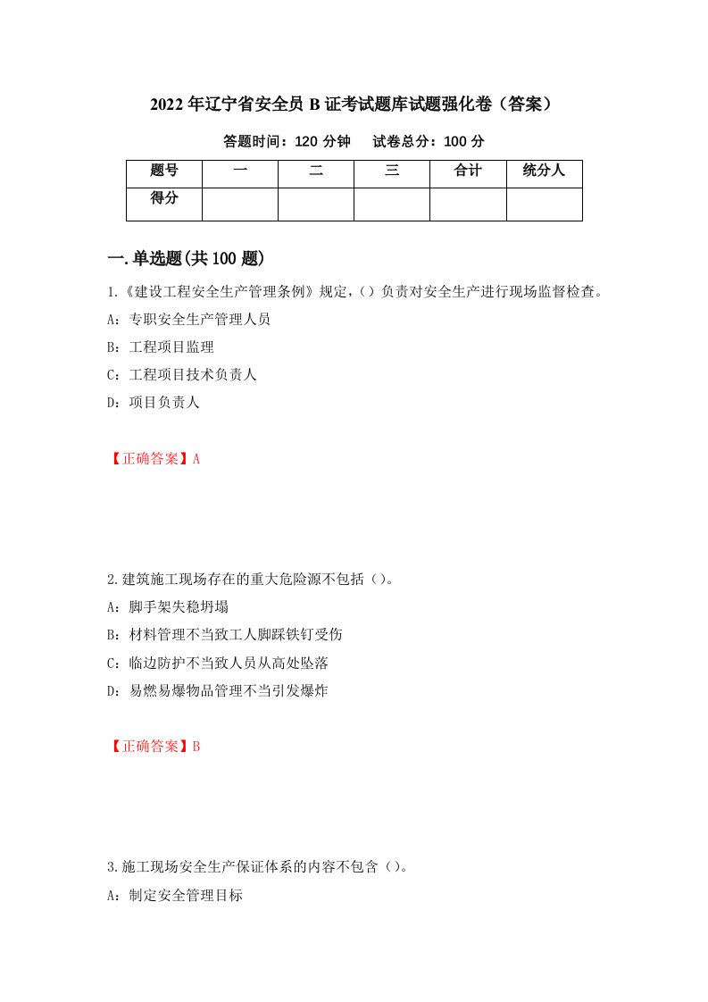 2022年辽宁省安全员B证考试题库试题强化卷答案第57卷