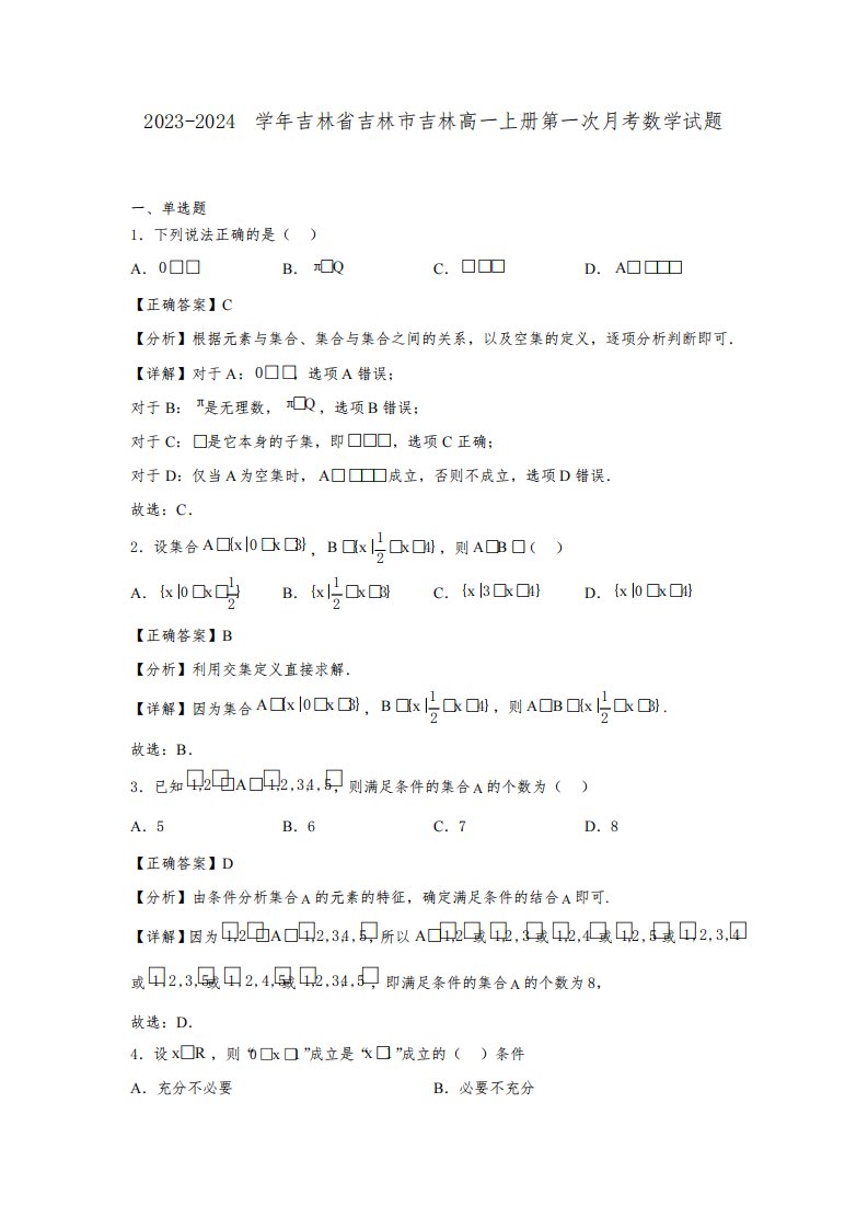 2023-2024学年吉林省吉林市吉林高一上册第一次月考数学试题(含解析)