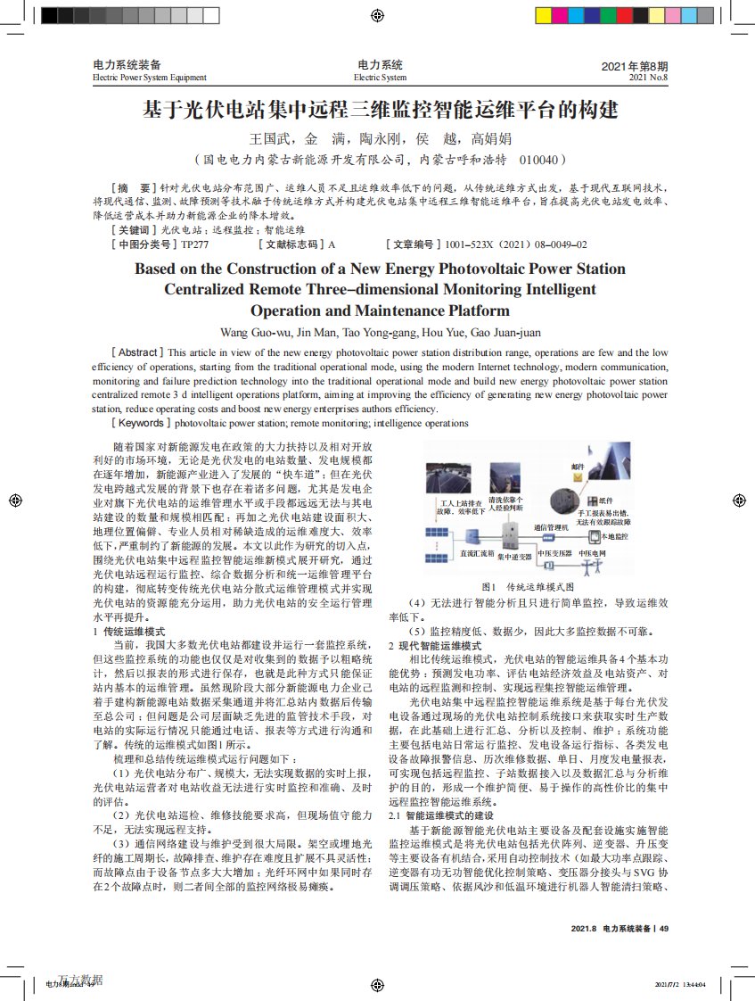 基于光伏电站集中远程三维监控智能运维平台的构建