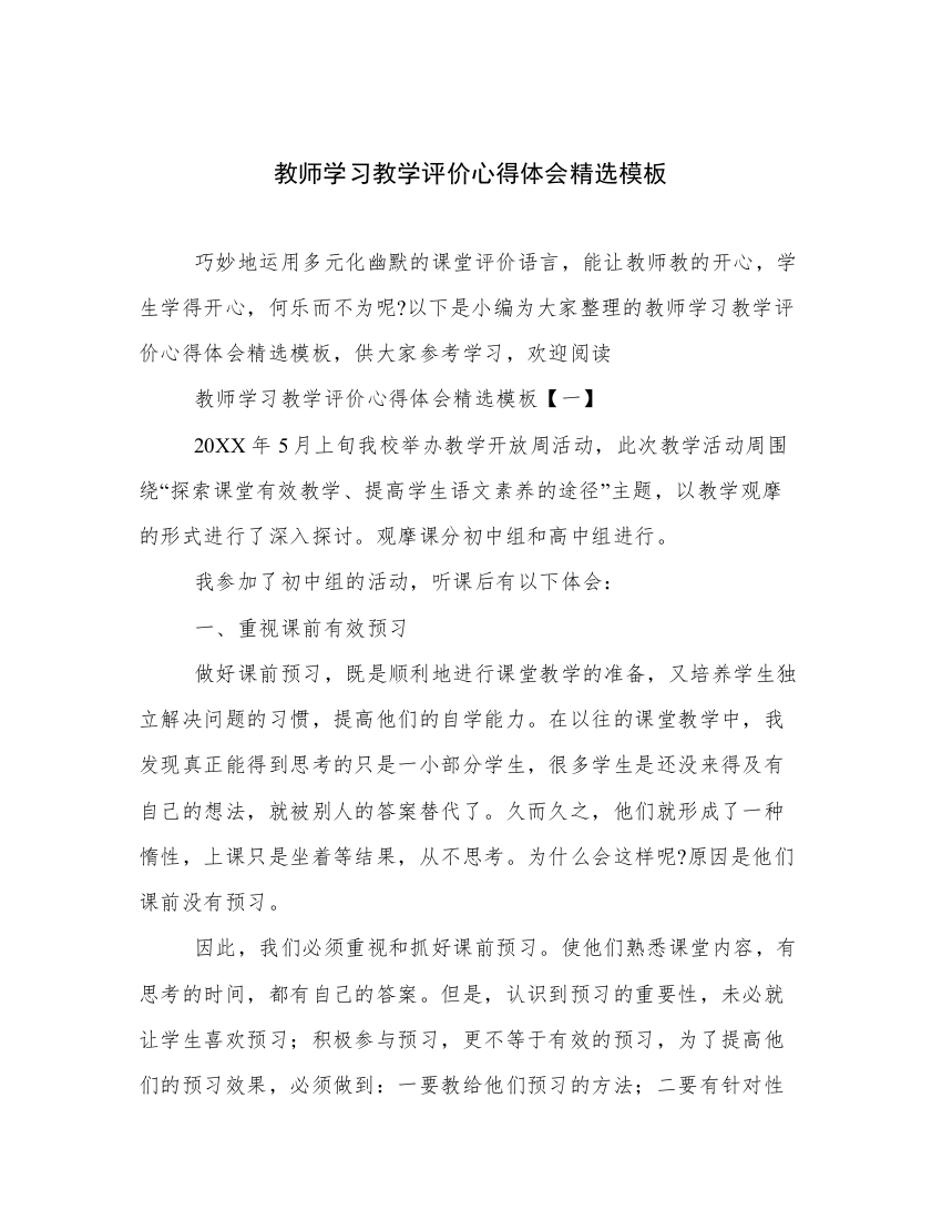 教师学习教学评价心得体会精选模板