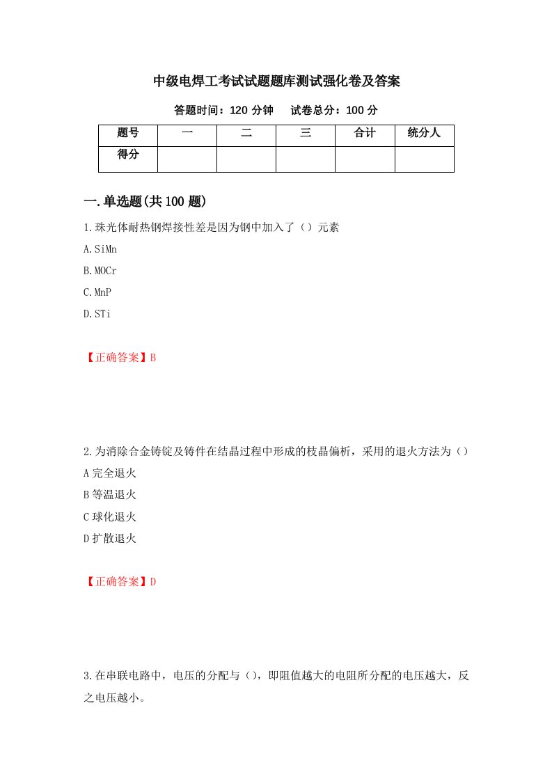 中级电焊工考试试题题库测试强化卷及答案第1套