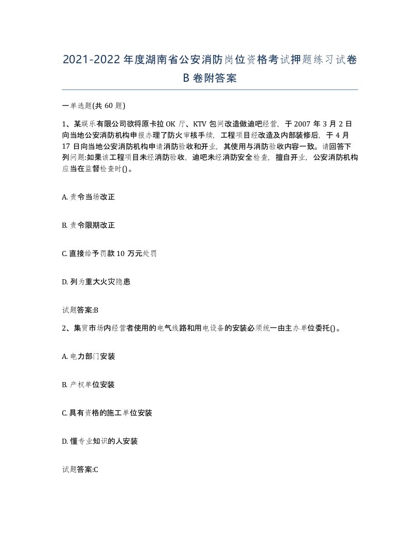 2021-2022年度湖南省公安消防岗位资格考试押题练习试卷B卷附答案