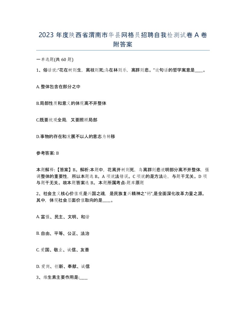 2023年度陕西省渭南市华县网格员招聘自我检测试卷A卷附答案