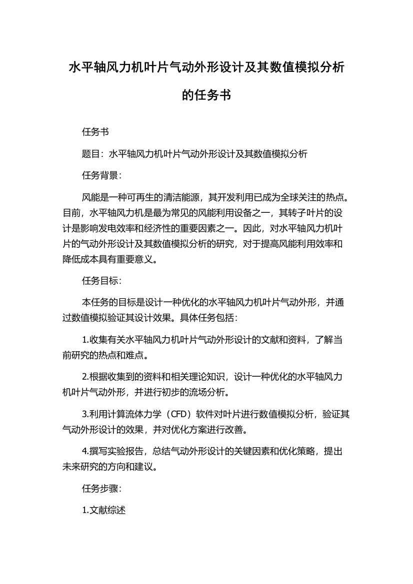 水平轴风力机叶片气动外形设计及其数值模拟分析的任务书