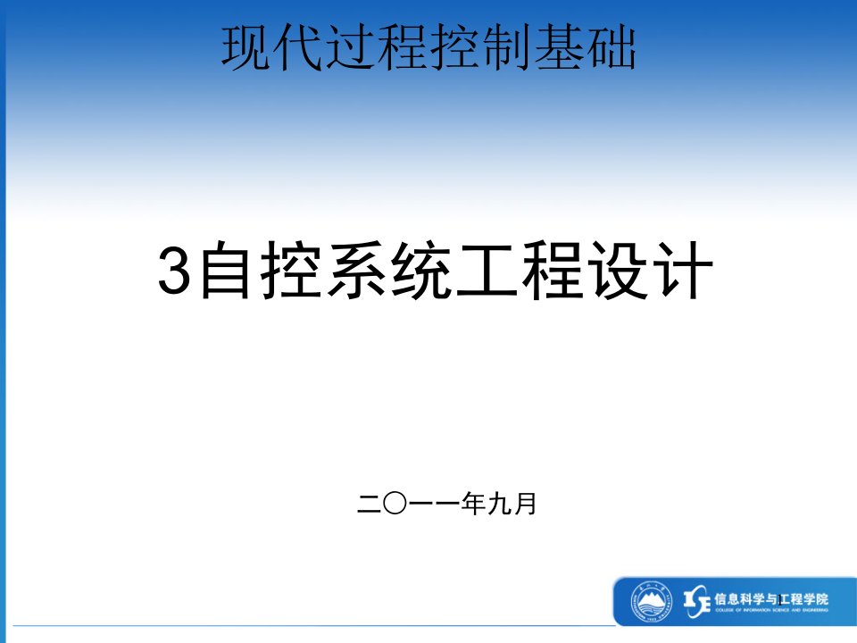 自控系统工程设计概述课件