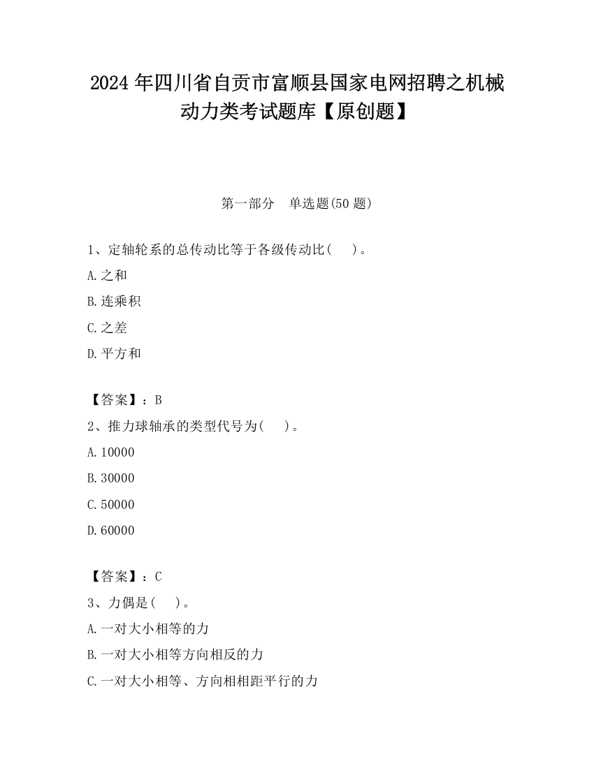 2024年四川省自贡市富顺县国家电网招聘之机械动力类考试题库【原创题】