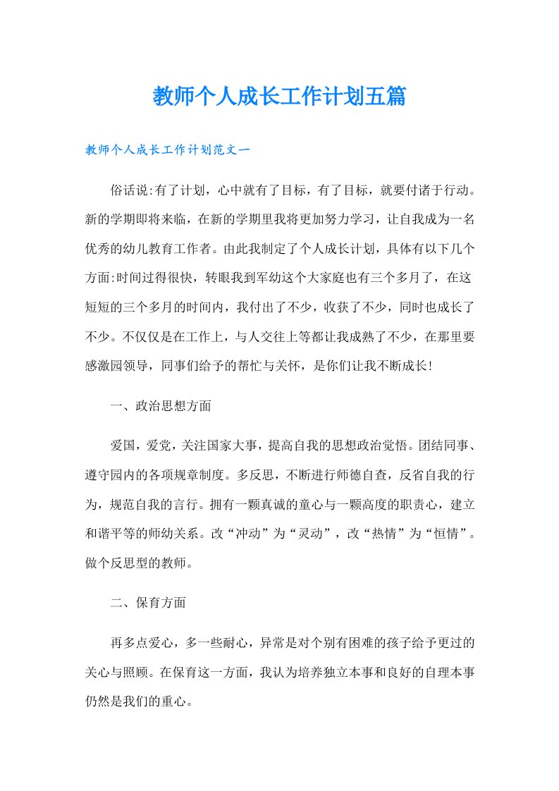 教师个人成长工作计划五篇