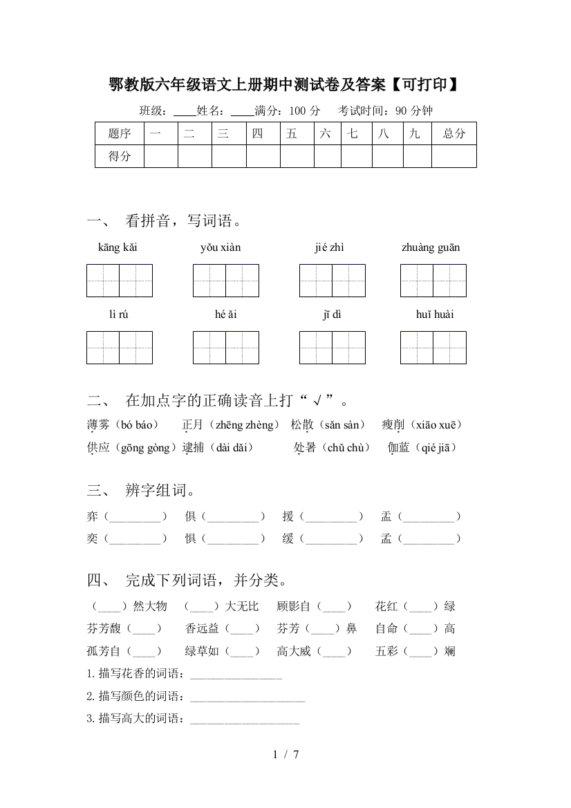 鄂教版六年级语文上册期中测试卷及答案【可打印】