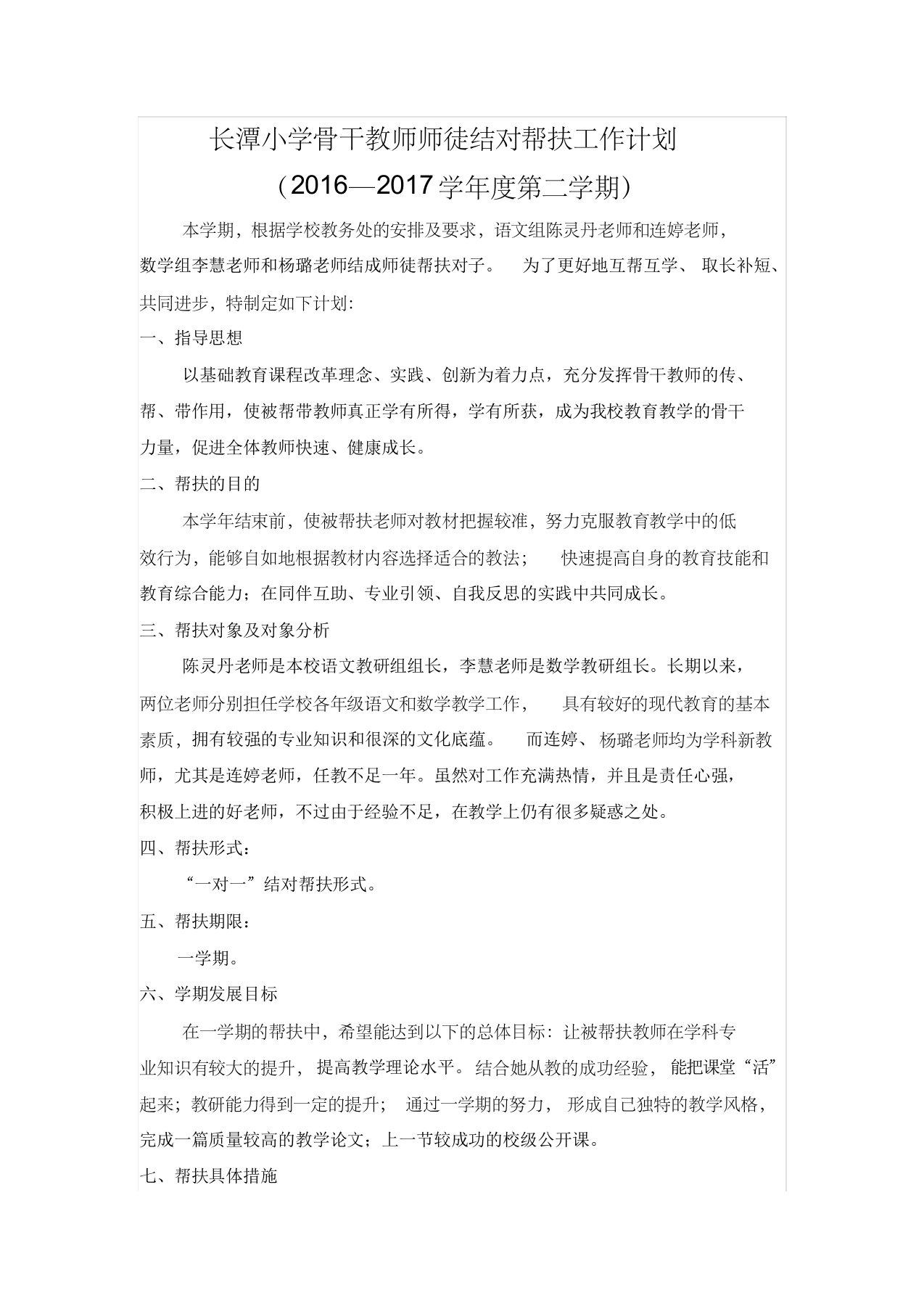 2016-2017第二学期长潭小学骨干教师师徒结对帮扶计划