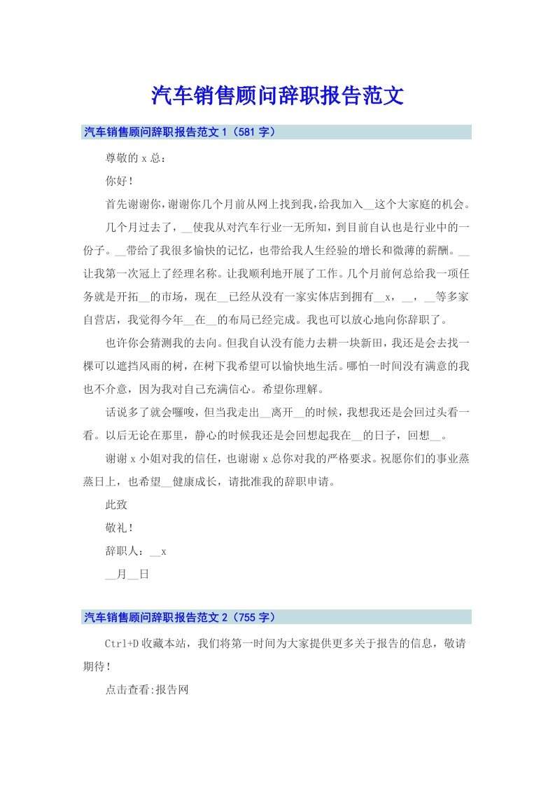 汽车销售顾问辞职报告范文