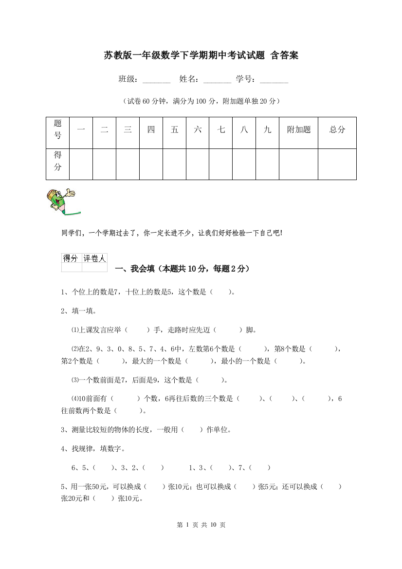 苏教版一年级数学下学期期中考试试题-含答案