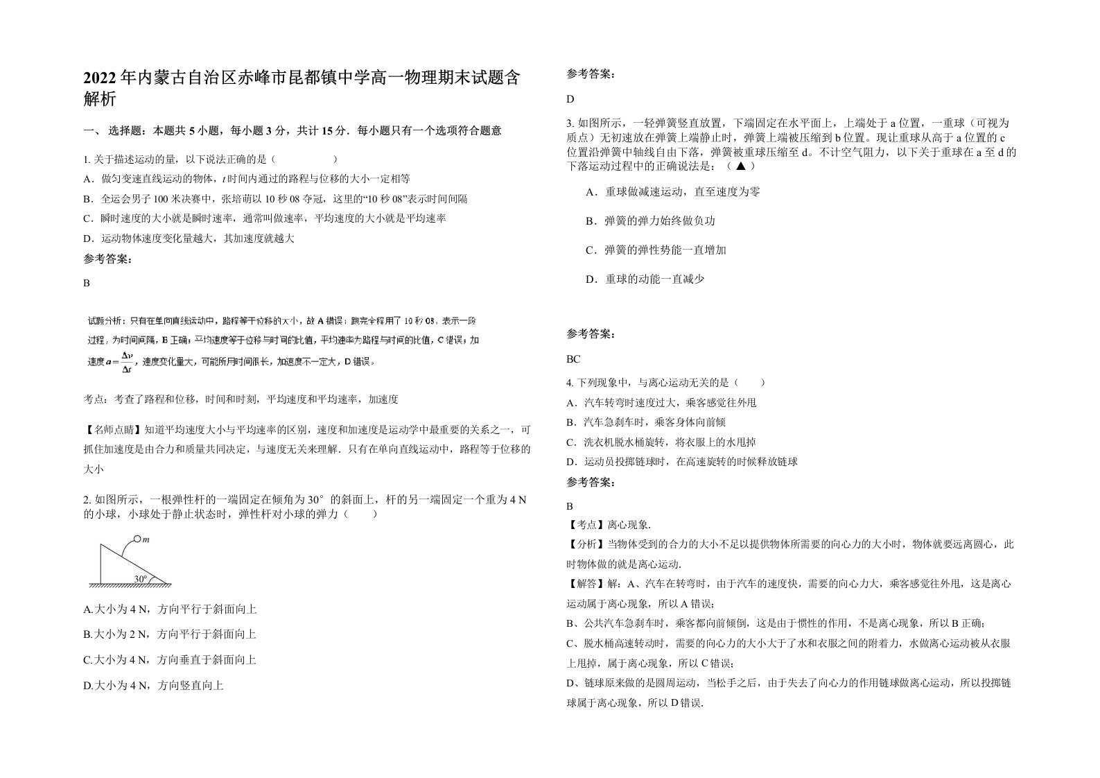 2022年内蒙古自治区赤峰市昆都镇中学高一物理期末试题含解析