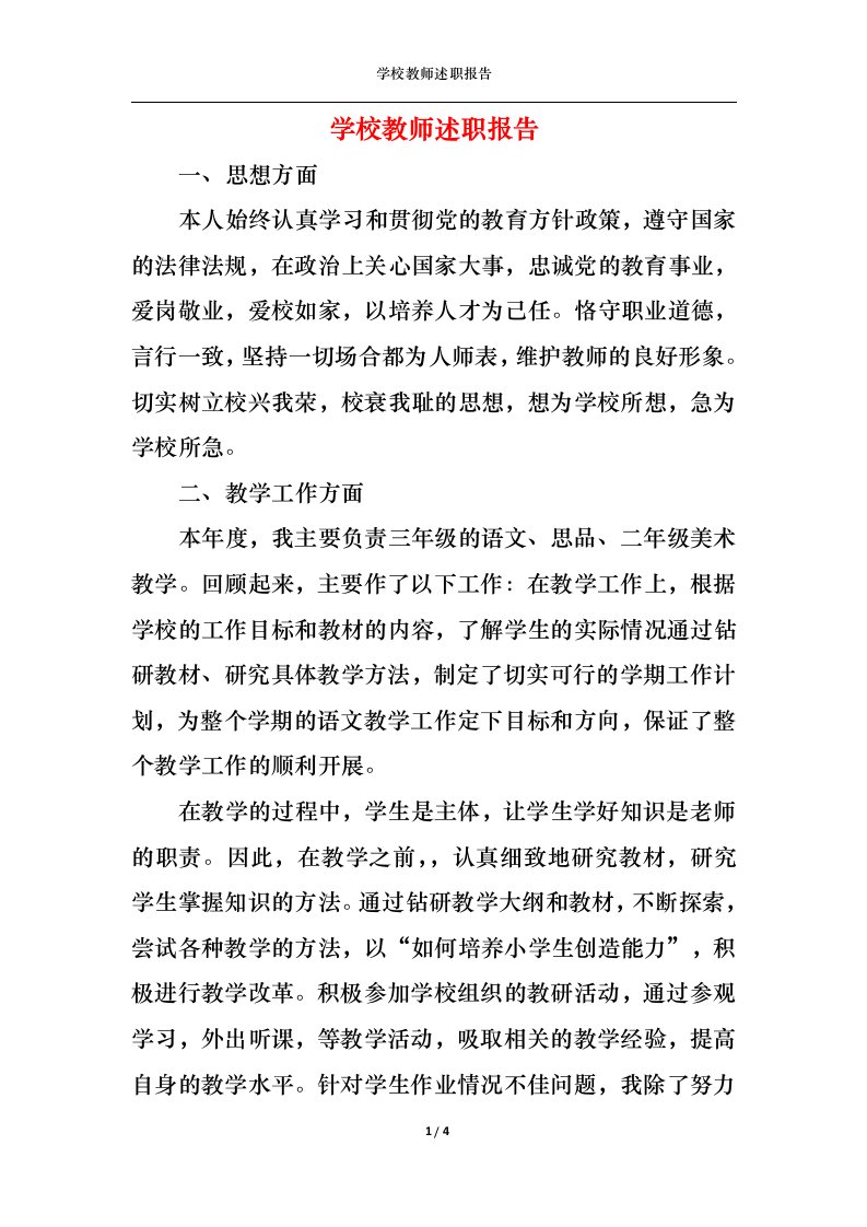 精选学校教师述职报告