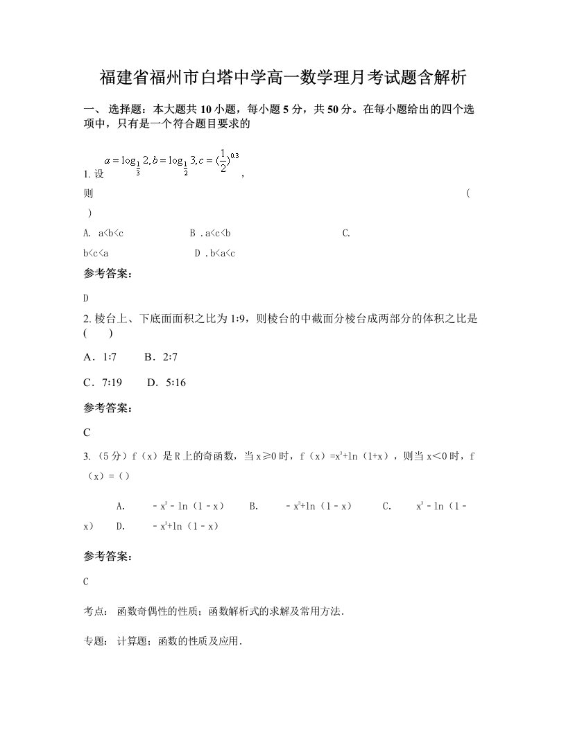 福建省福州市白塔中学高一数学理月考试题含解析