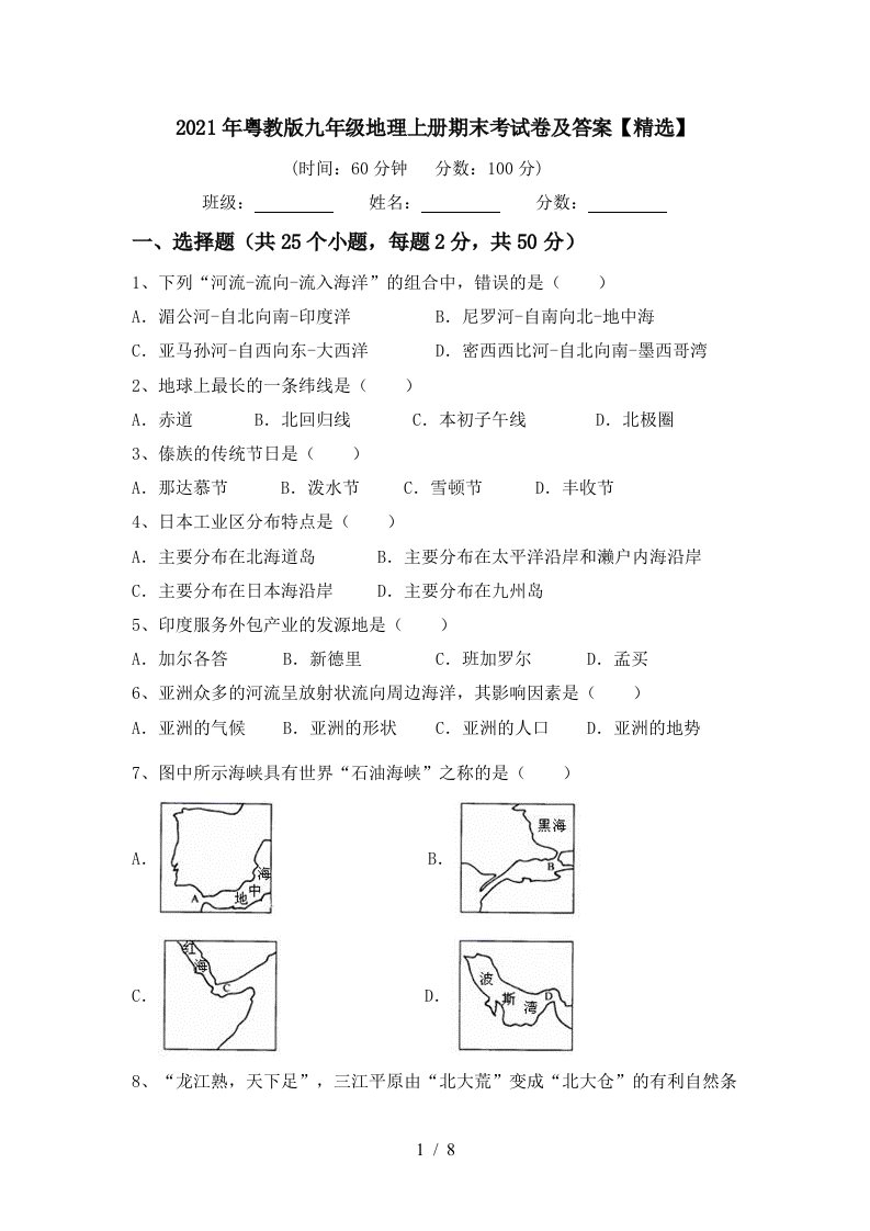 2021年粤教版九年级地理上册期末考试卷及答案精选