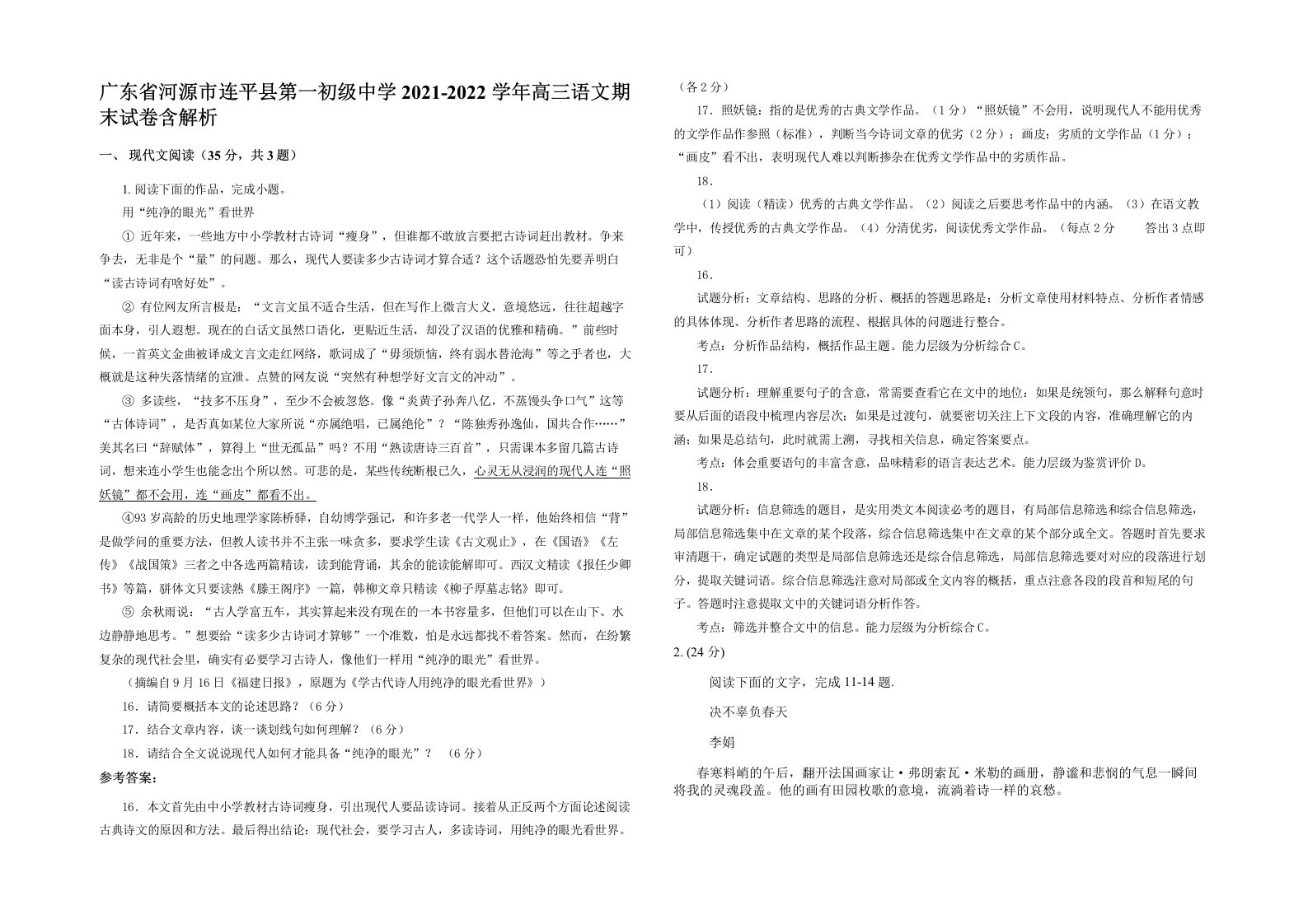 广东省河源市连平县第一初级中学2021-2022学年高三语文期末试卷含解析