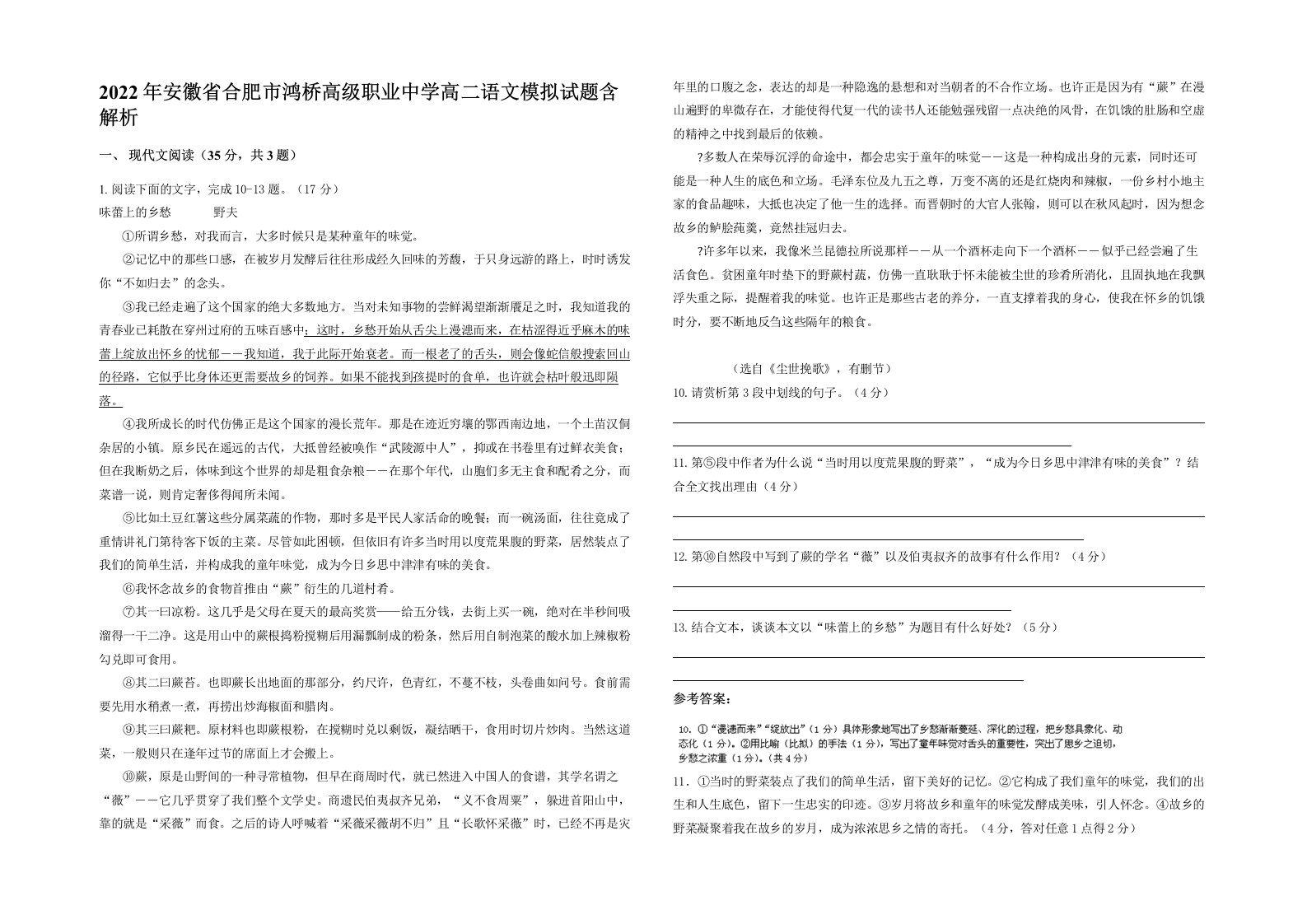 2022年安徽省合肥市鸿桥高级职业中学高二语文模拟试题含解析