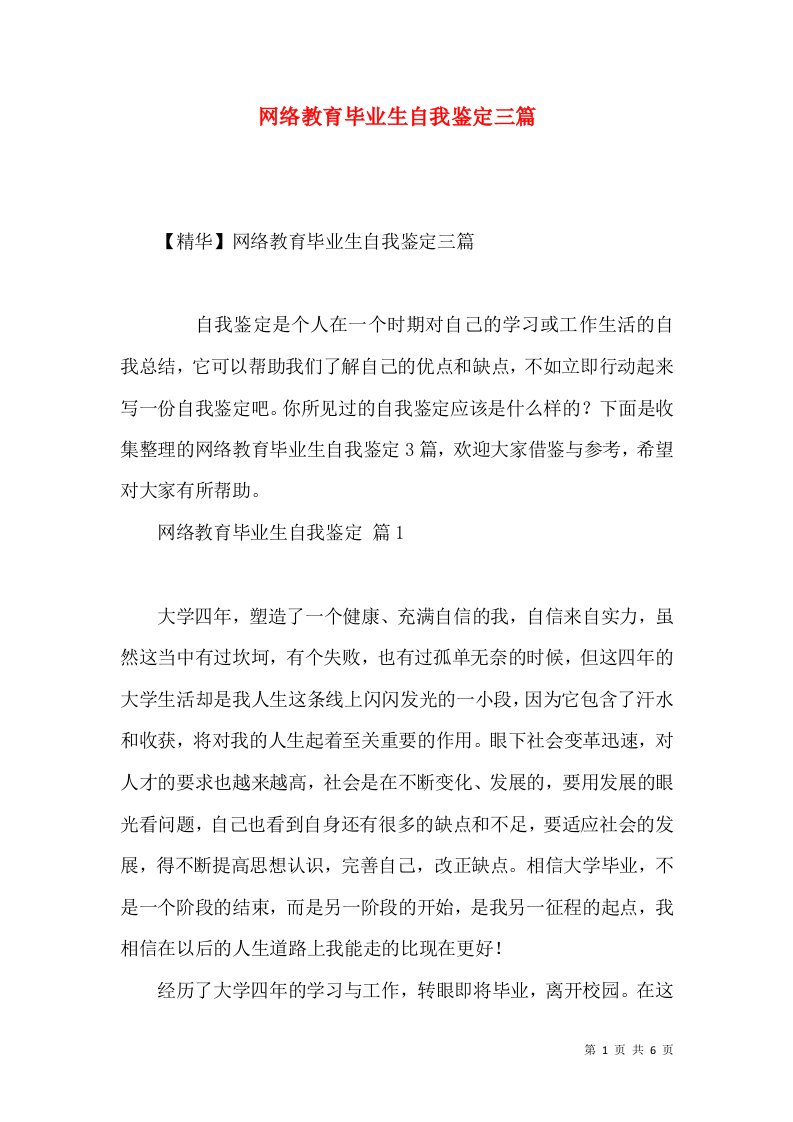 网络教育毕业生自我鉴定三篇