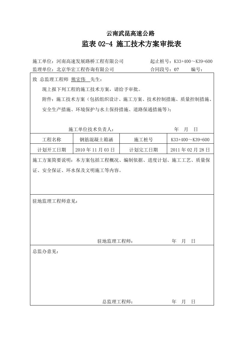 钢筋混凝土箱涵施工技术方案