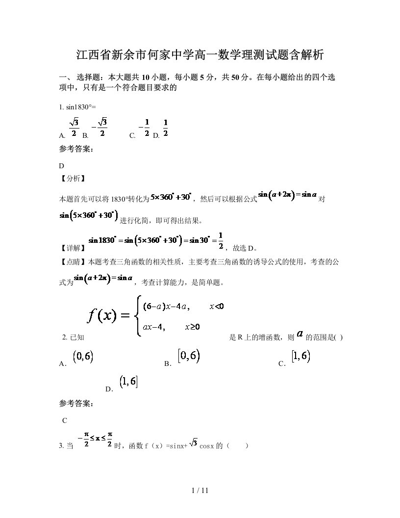 江西省新余市何家中学高一数学理测试题含解析