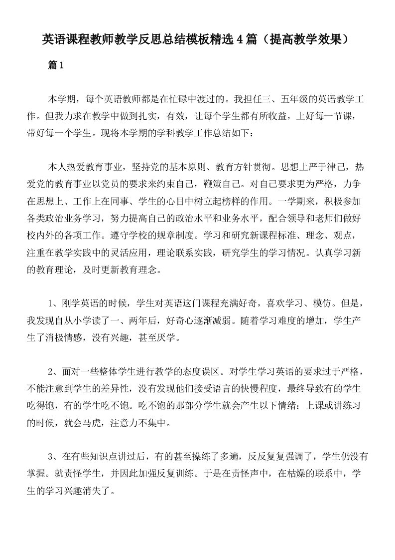 英语课程教师教学反思总结模板精选4篇（提高教学效果）