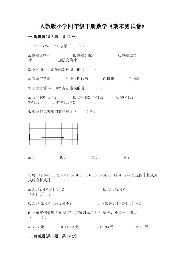 人教版小学四年级下册数学《期末测试卷》含答案（模拟题）