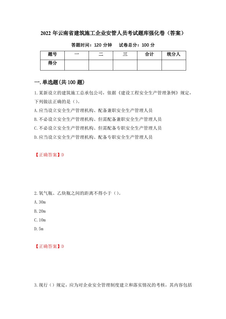 2022年云南省建筑施工企业安管人员考试题库强化卷答案45