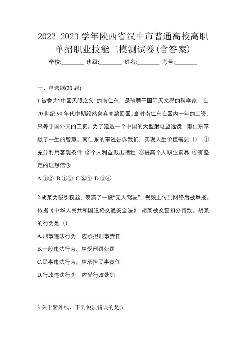 2022-2023学年陕西省汉中市普通高校高职单招职业技能二模测试卷含答案