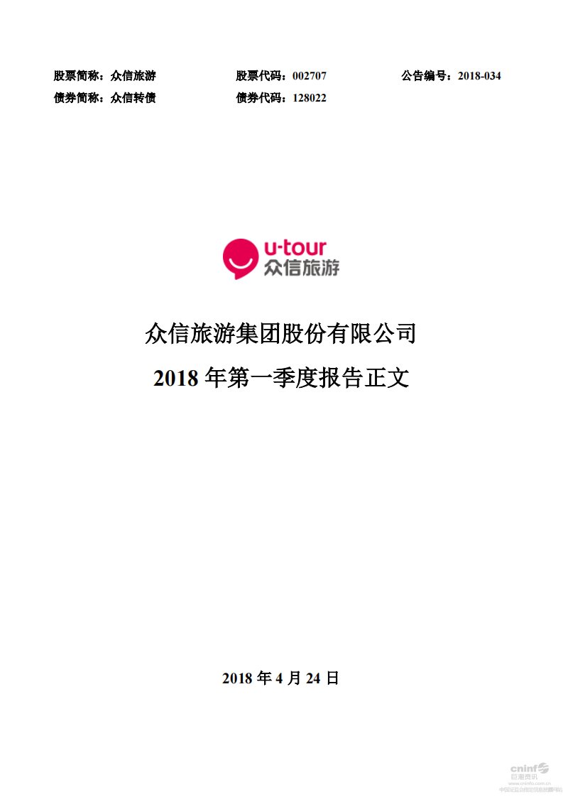 深交所-众信旅游：2018年第一季度报告正文-20180425