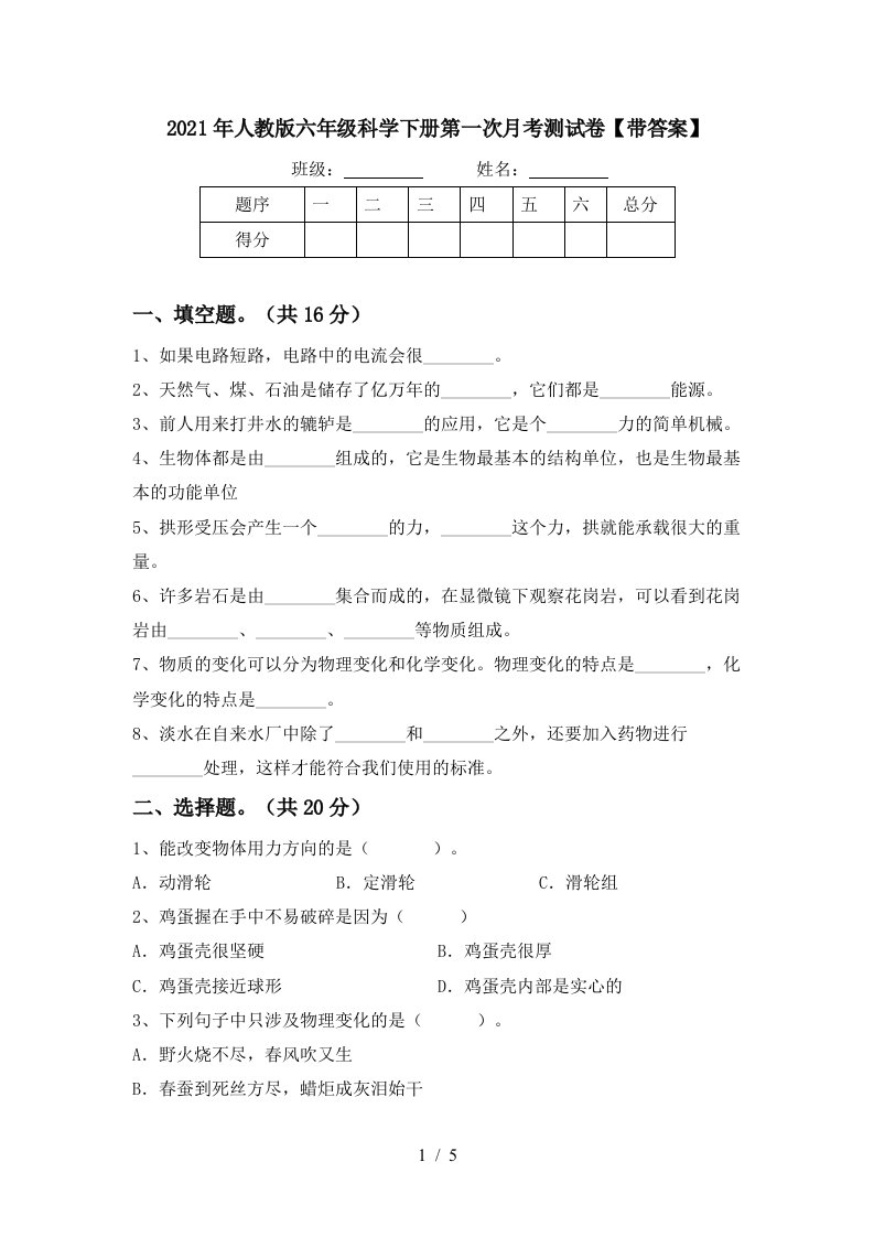 2021年人教版六年级科学下册第一次月考测试卷带答案