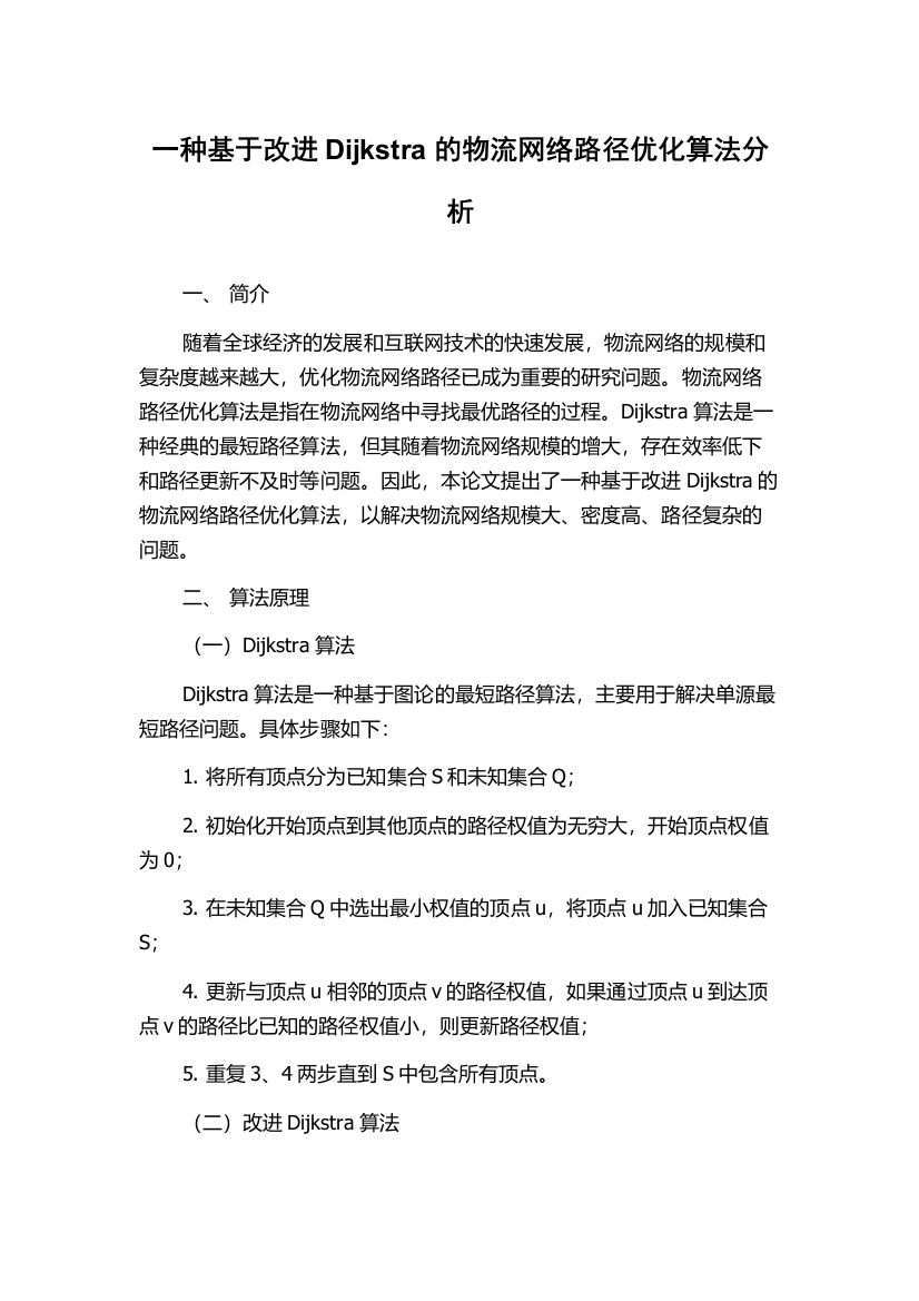 一种基于改进Dijkstra的物流网络路径优化算法分析