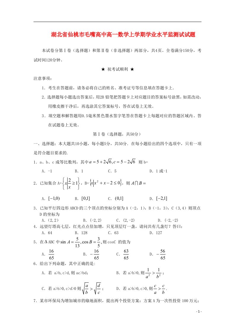 湖北省仙桃市高一数学上学期学业水平监测试试题