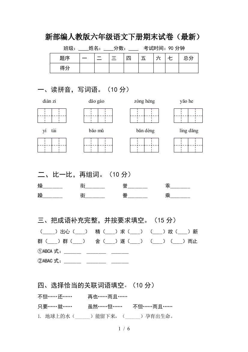 新部编人教版六年级语文下册期末试卷(最新)