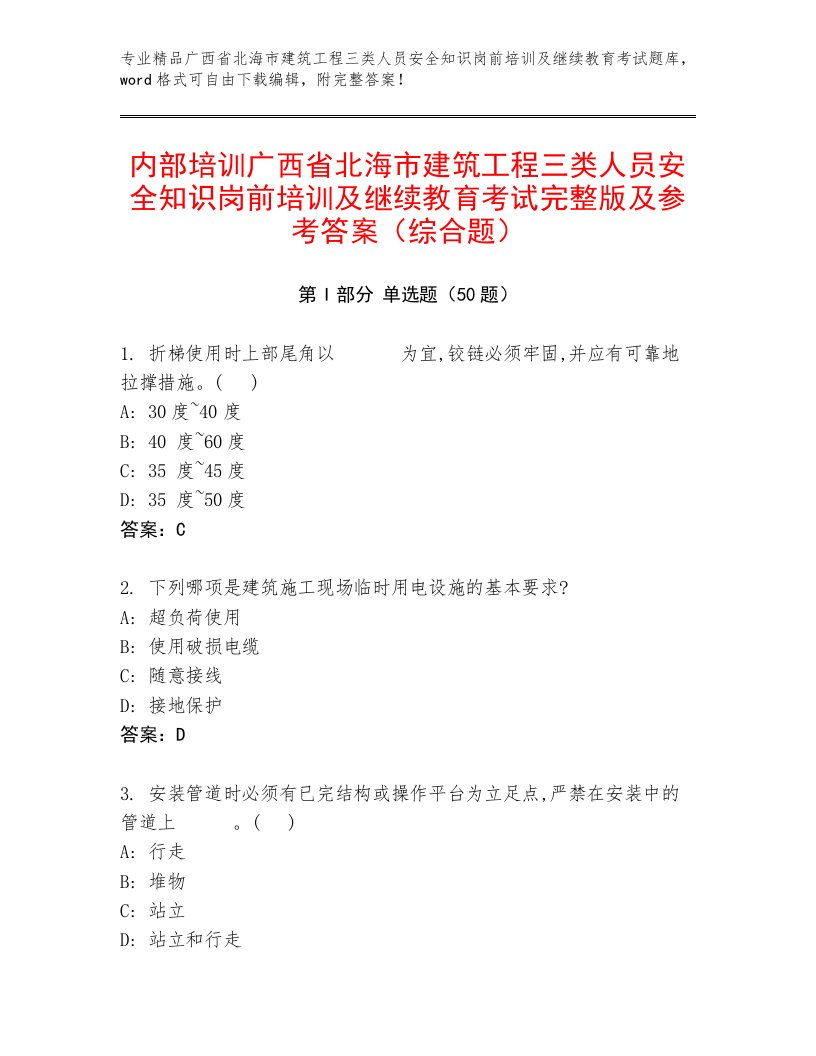 内部培训广西省北海市建筑工程三类人员安全知识岗前培训及继续教育考试完整版及参考答案（综合题）