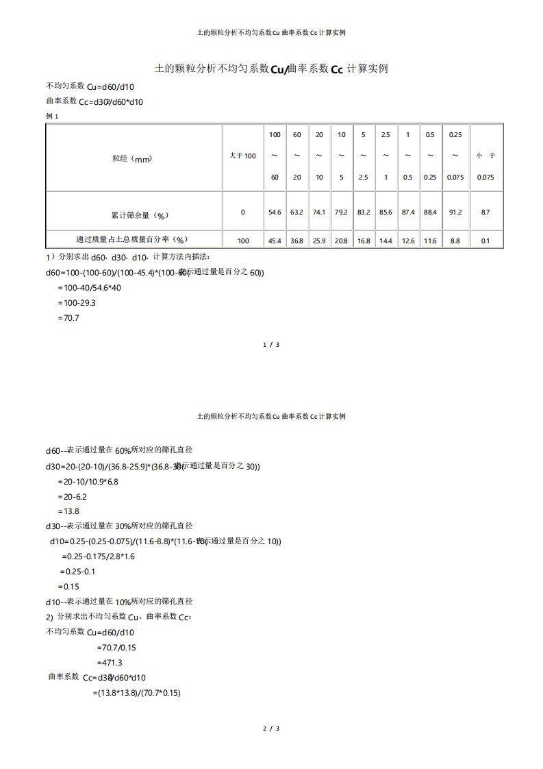 土颗粒分析不均匀系数Cu曲率系数Cc计算实例