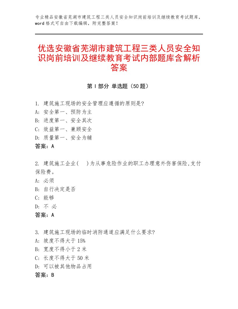 优选安徽省芜湖市建筑工程三类人员安全知识岗前培训及继续教育考试内部题库含解析答案