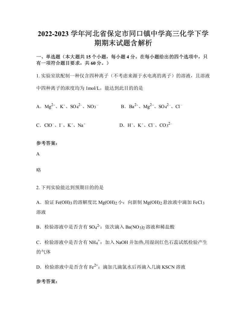 2022-2023学年河北省保定市同口镇中学高三化学下学期期末试题含解析