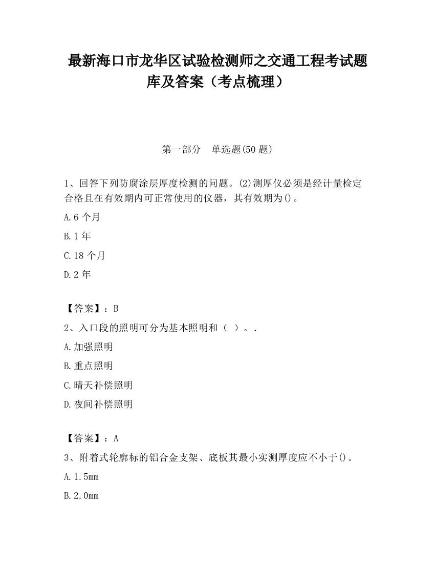 最新海口市龙华区试验检测师之交通工程考试题库及答案（考点梳理）