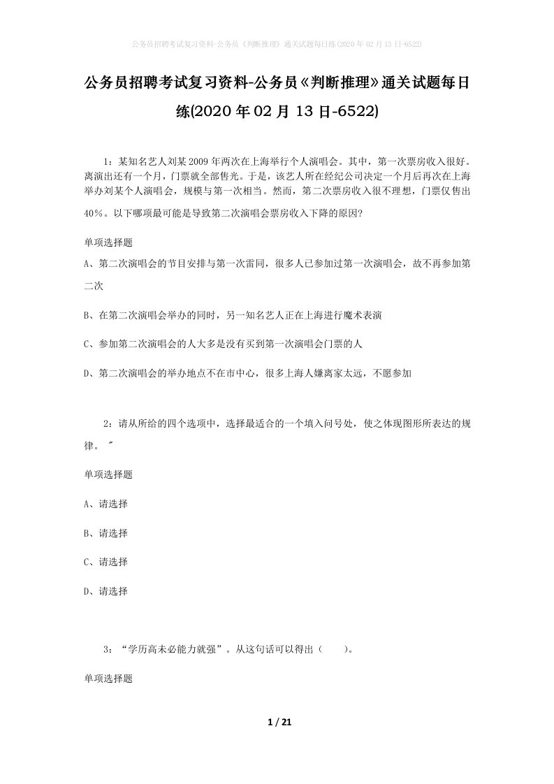 公务员招聘考试复习资料-公务员判断推理通关试题每日练2020年02月13日-6522