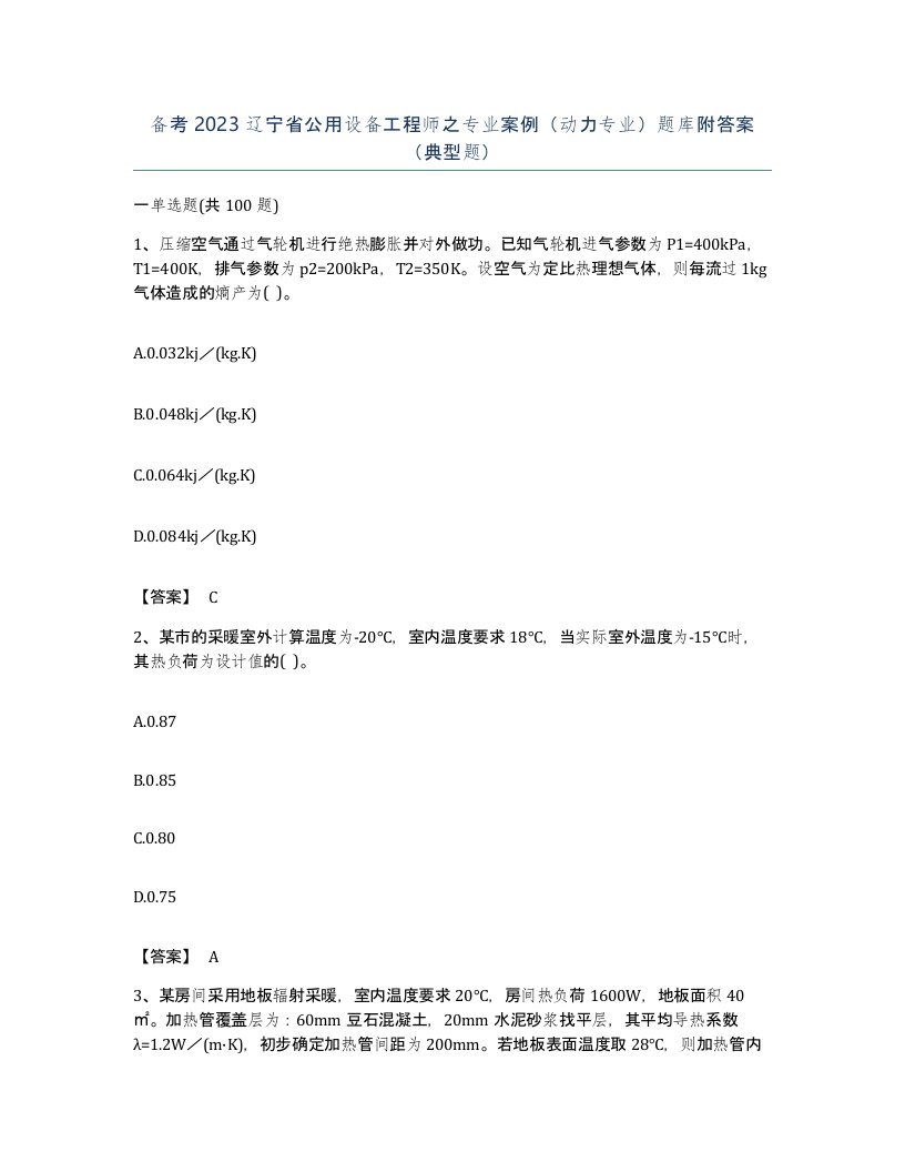 备考2023辽宁省公用设备工程师之专业案例动力专业题库附答案典型题