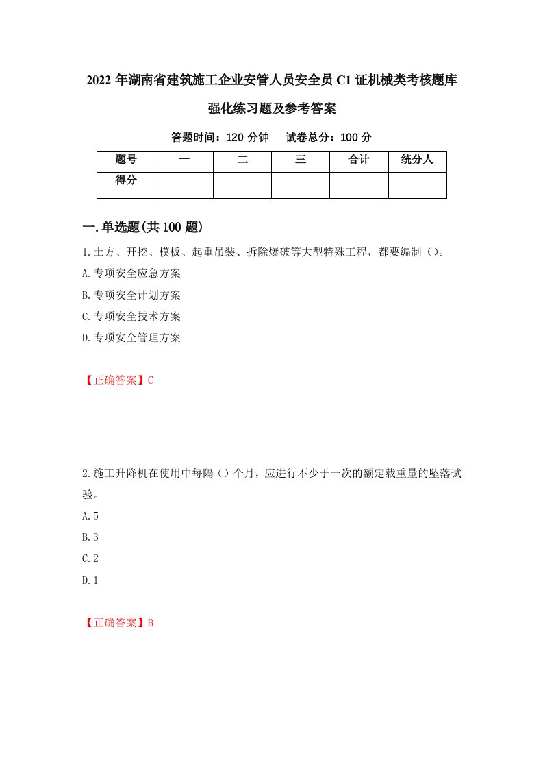 2022年湖南省建筑施工企业安管人员安全员C1证机械类考核题库强化练习题及参考答案85