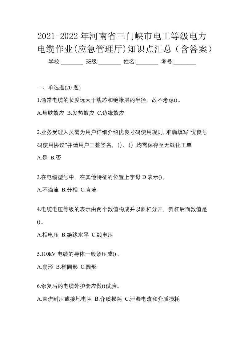 2021-2022年河南省三门峡市电工等级电力电缆作业应急管理厅知识点汇总含答案