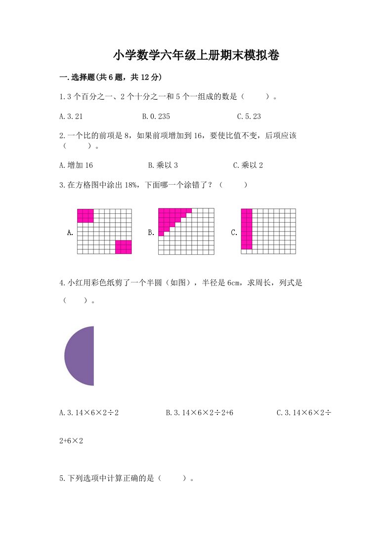 小学数学六年级上册期末模拟卷附答案【达标题】2